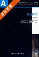 建筑物理 第四版 课后答案 (刘加平) - 封面