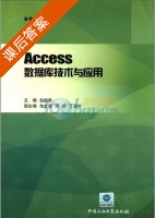 Access数据库技术与应用 课后答案 (孙纳新) - 封面