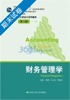 财务管理学 第六版 期末试卷及答案 (荆新) - 封面