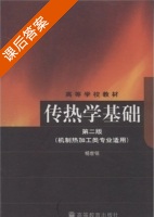 传热学基础 第二版 课后答案 (杨世铭) - 封面