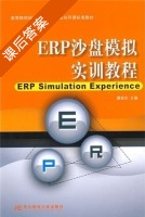 ERP沙盘模拟实训教程 课后答案 (滕佳东) - 封面