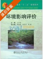 环境影响评价 课后答案 (王罗春) - 封面