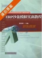 ERP沙盘模拟实训教程 课后答案 (曹剑峰) - 封面
