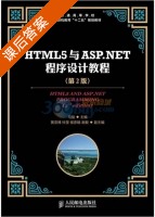 HTML5与ASP.NET程序设计教程 第二版 课后答案 (马骏) - 封面