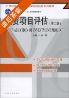 投资项目评估 第二版 课后答案 (徐强) - 封面