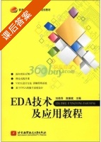 EDA技术及应用教程 课后答案 (刘艳萍 高振斌) - 封面