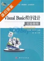 Visual Basic程序设计实验教程 课后答案 (史巧硕 武优西) - 封面