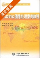Photoshop图像处理案例教程 课后答案 (邵静) - 封面