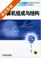 计算机组成与结构 课后答案 (刘卫东) - 封面