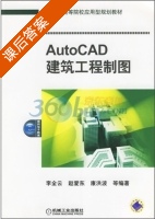 AutoCAD建筑工程制图 课后答案 (李全云) - 封面