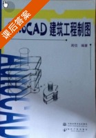 AutoCAD建筑工程制图 课后答案 (周佶) - 封面