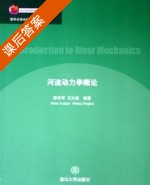 河流动力学概论 课后答案 (邵学军 王兴奎) - 封面