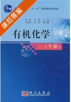 有机化学 下册 课后答案 (高坤 李瀛) - 封面
