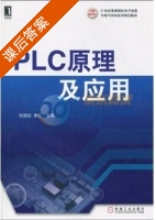 PLC原理及应用 课后答案 (张国德 李红) - 封面