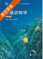 普通动物学 第四版 课后答案 (刘凌云 郑光美) - 封面