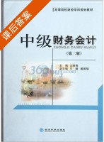 中级财务会计 第二版 课后答案 (王晓燕) - 封面