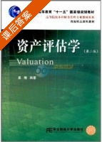 资产评估学 第二版 课后答案 (姜楠) - 封面