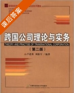 跨国公司理论与实务 第二版 课后答案 (卢进勇 刘恩专) - 封面
