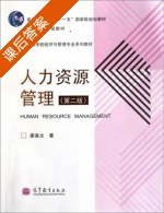 人力资源管理 第二版 课后答案 (廖泉文) - 封面