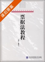 票据法教程 课后答案 (董惠江) - 封面