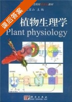 植物生理学 课后答案 (王宝山) - 封面