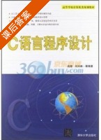 C语言程序设计 课后答案 (高潮 刘兴林) - 封面