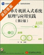 AVR单片机嵌入式系统原理与应用实践 第二版 课后答案 (马潮) - 封面