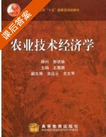 农业技术经济学 课后答案 (王雅鹏) - 封面