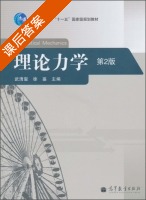 理论力学 第二版 课后答案 (武清玺 徐鉴) - 封面