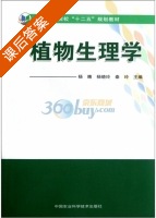 植物生理学 课后答案 (杨晴 杨晓玲) - 封面