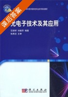 光电子技术及其应用 课后答案 (石顺祥 刘继芳) - 封面
