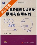 AVR单片机嵌入式系统原理与应用实践 课后答案 (马潮) - 封面