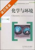 化学与环境 课后答案 (卢荣) - 封面