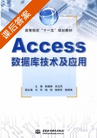 Access数据库技术及应用 课后答案 (陈继锋 苏云凤) - 封面