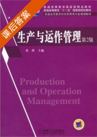 生产与运作管理 第二版 课后答案 (张群) - 封面