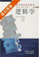 逻辑学 课后答案 (胡泽洪 周祯祥) - 封面