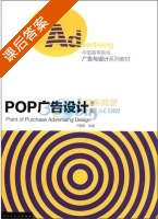 POP广告设计 第二版 课后答案 (卢国英) - 封面