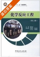 化学反应工程 第二版 课后答案 (靳海波) - 封面