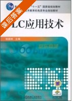 PLC应用技术 课后答案 (徐国林) - 封面