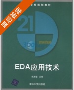 EDA应用技术 课后答案 (焦素敏) - 封面