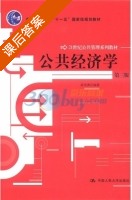 公共经济学 第三版 课后答案 (高培勇) - 封面