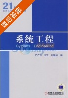 系统工程 课后答案 (严广乐) - 封面