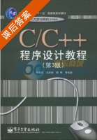 C C++程序设计教程 第三版 课后答案 (孙淑霞 肖阳春) - 封面