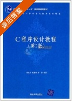 C程序设计教程 第二版 课后答案 (赵重敏) - 封面