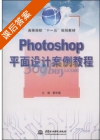 Photoshop平面设计案例教程 课后答案 (管学理) - 封面