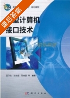 微型计算机接口技术 课后答案 (雷印胜) - 封面