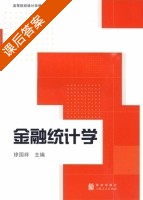 金融统计学 课后答案 (徐国祥) - 封面
