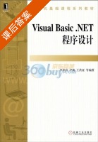 VB.NET程序设计 课后答案 (李柏岩 尹枫) - 封面