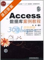 Access数据库案例教程 课后答案 (陈晨) - 封面