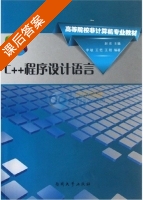 C++程序设计语言 课后答案 (赵宏) - 封面